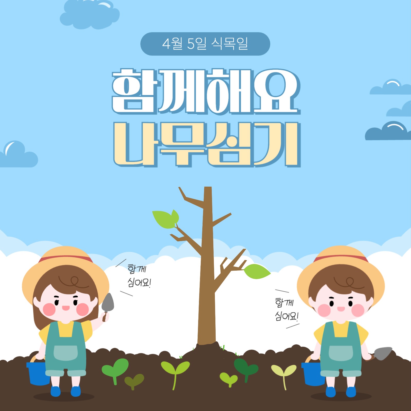 식목일 함께해요 나무심기