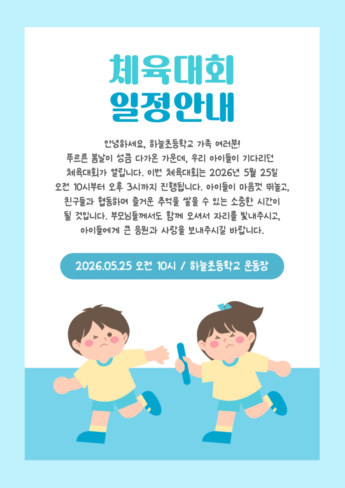 체육대회 일정안내