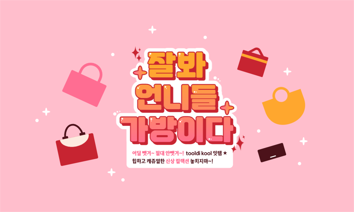 잘봐 언니들 가방이다