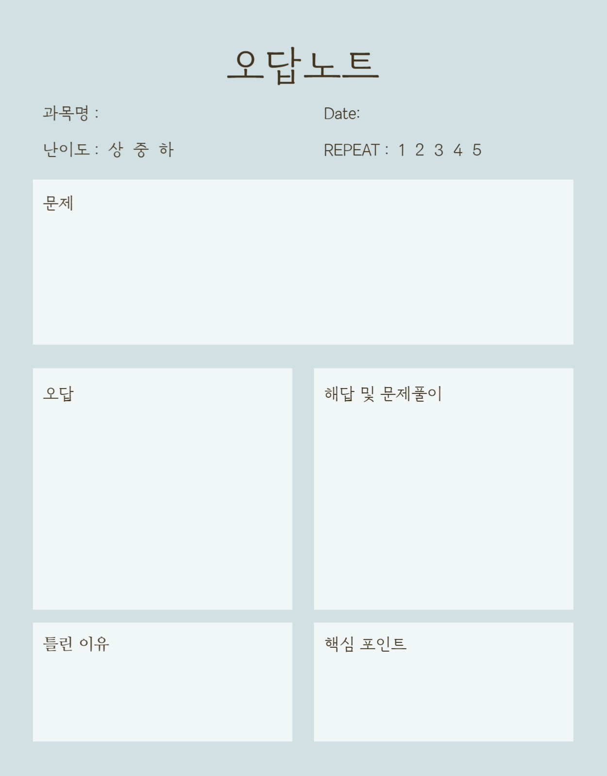 오답노트 굿노트 양식