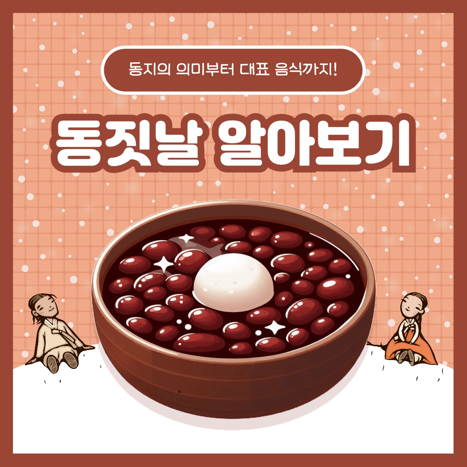 동짓날 알아보기 카드뉴스