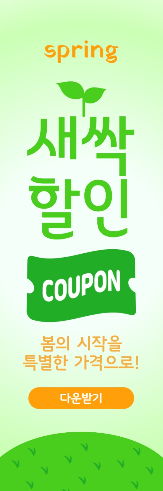 봄이벤트 할인쿠폰
