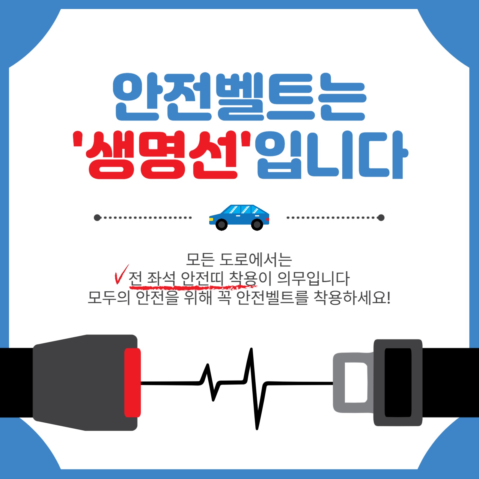 안전벨트는생명선