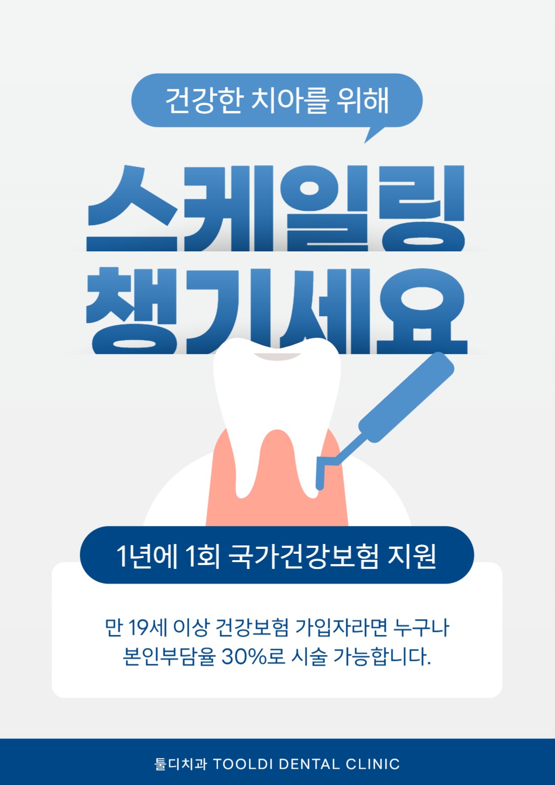 치과 스케일링 안내 포스터