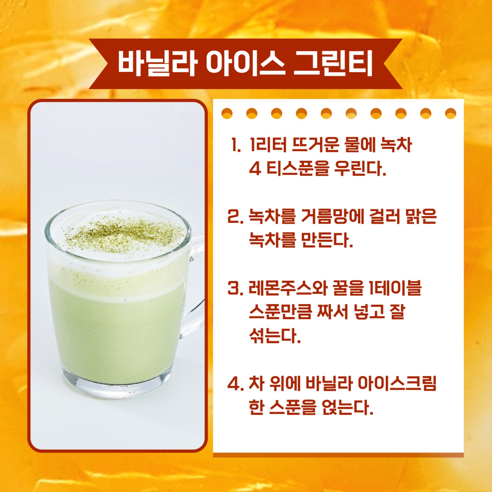 아이스티 만드는 법 카드뉴스