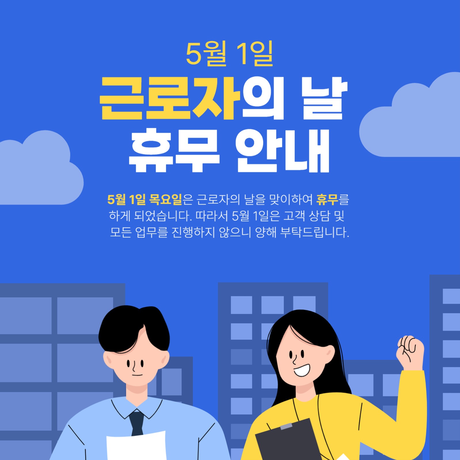 근로자의 날 휴무 안내