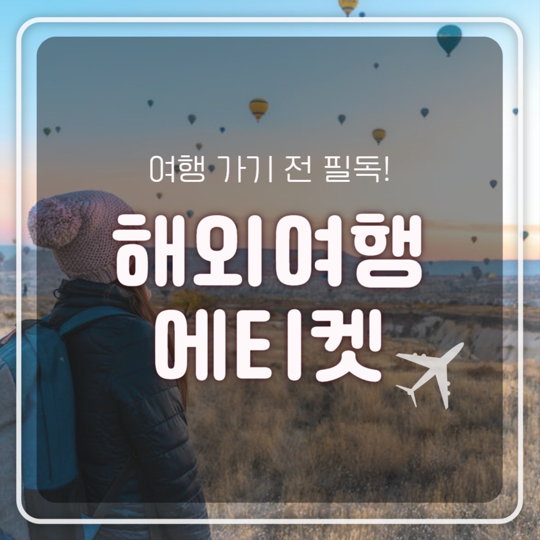 해외여행 에티켓 (카드뉴스)