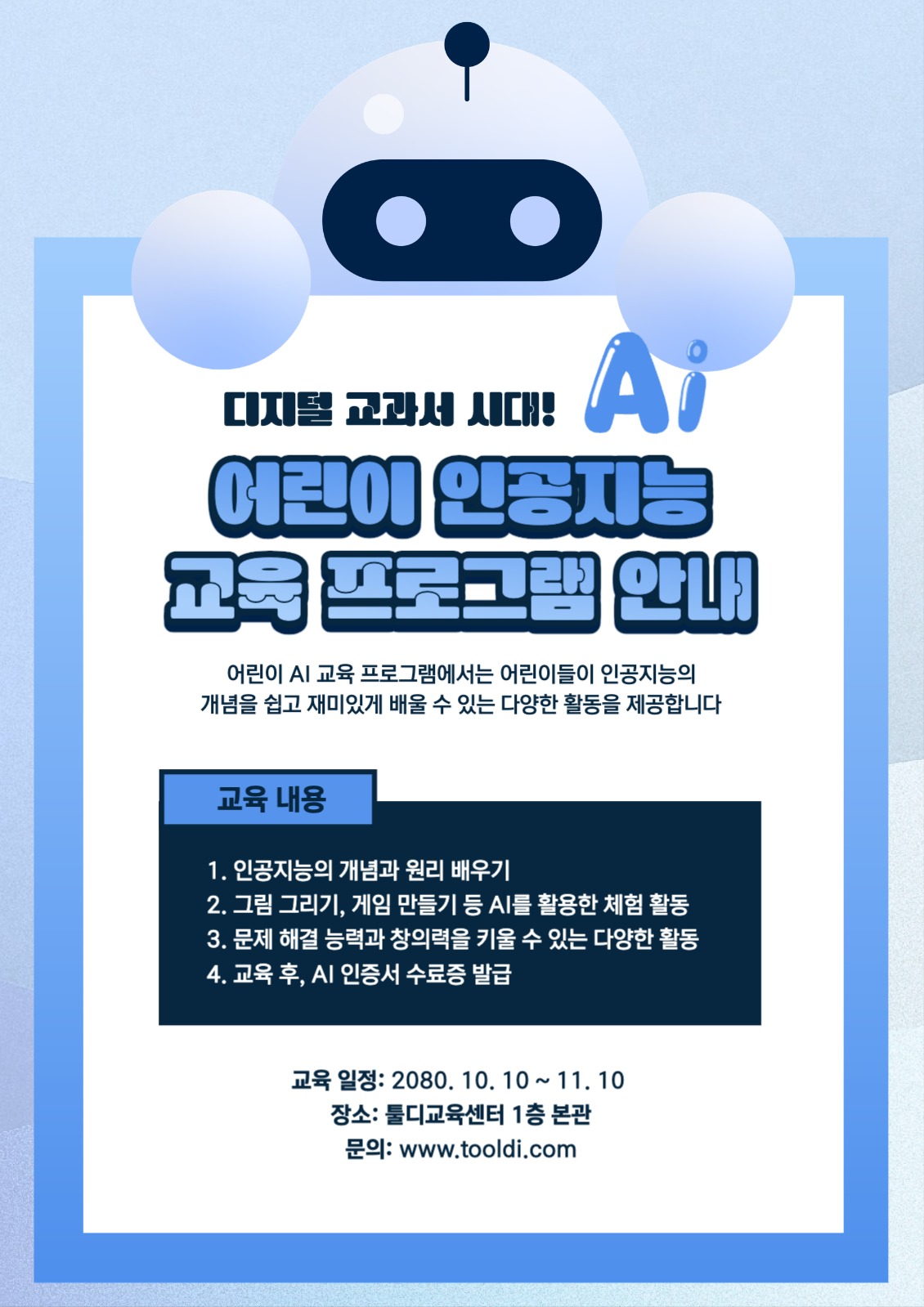 어린이 인공지능 교육 안내