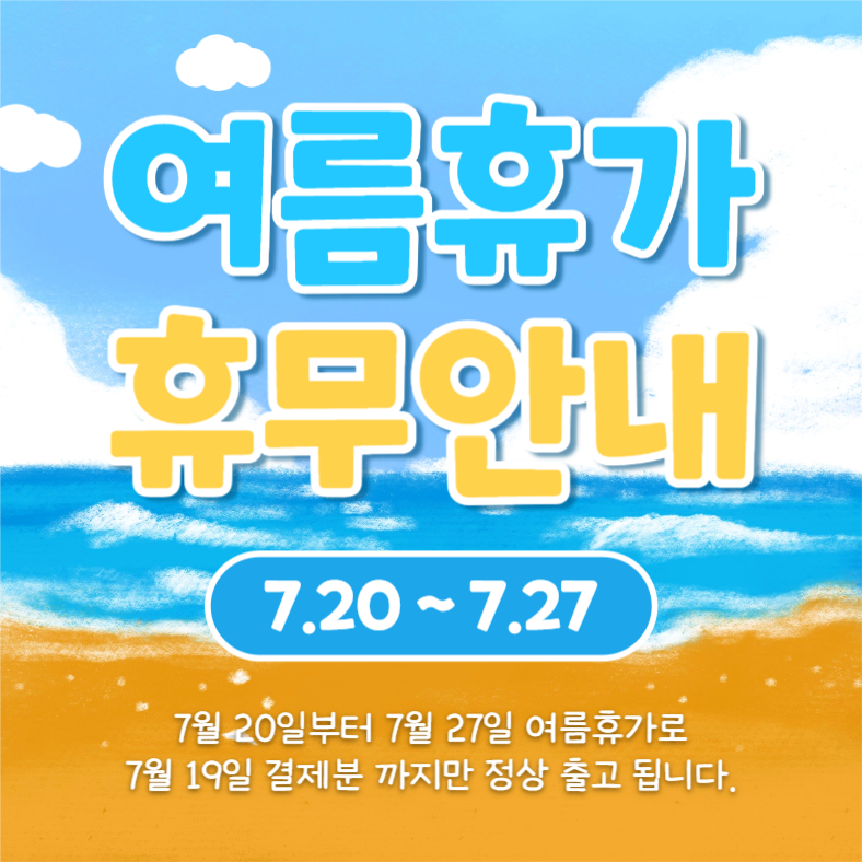 여름휴가 휴무안내 (인스타)