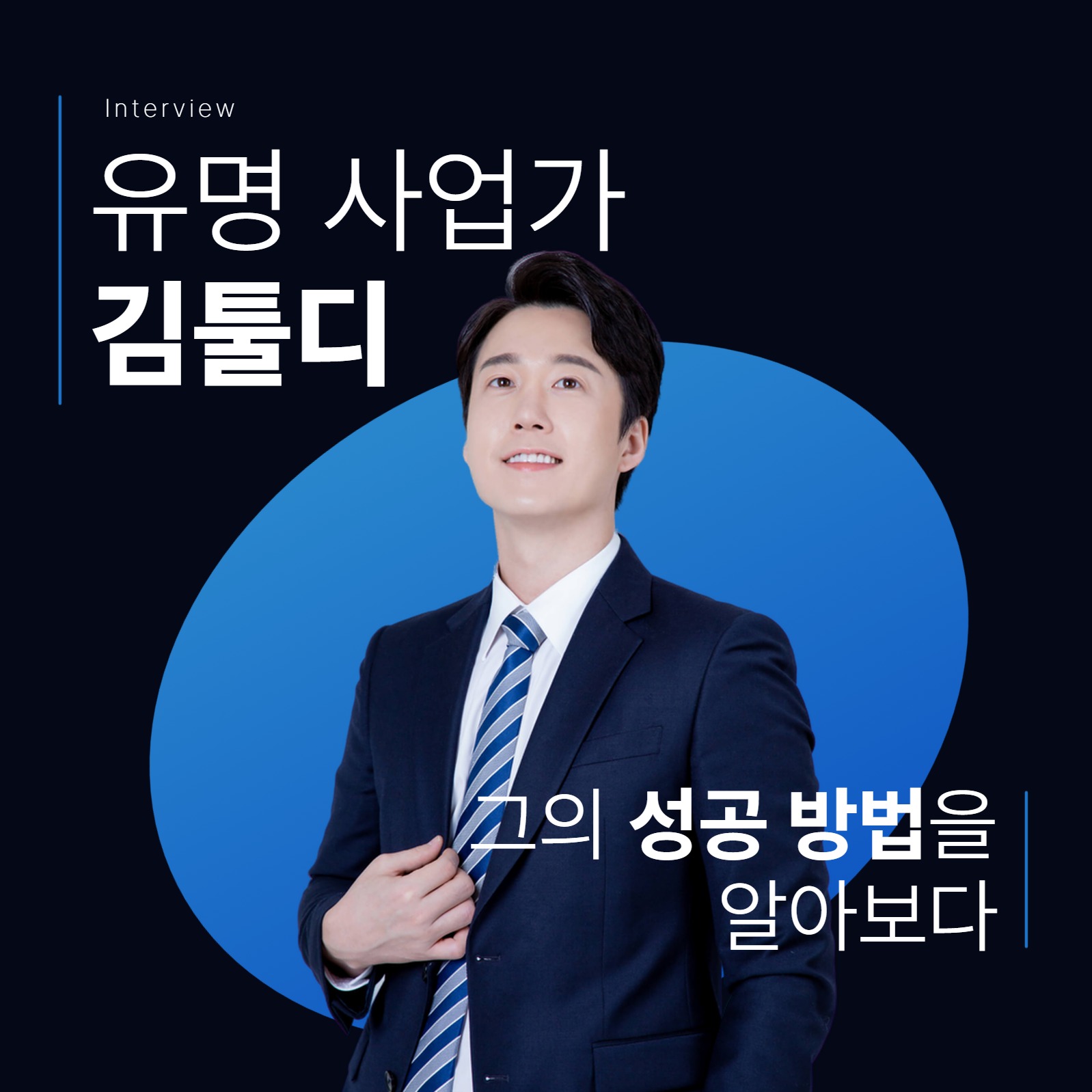 인터뷰 홍보 이미지