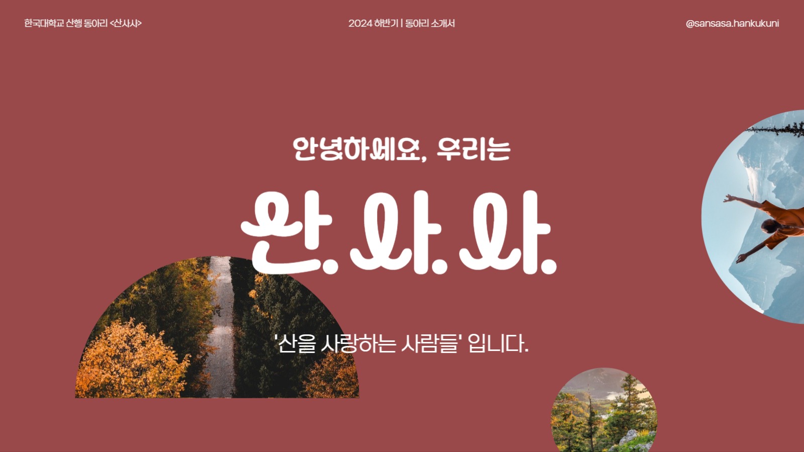 가을테마 동아리 소개 프레젠테이션