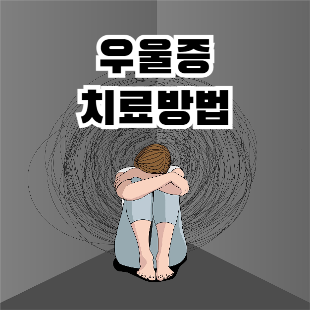 우울증 치료방법 (카드뉴스)