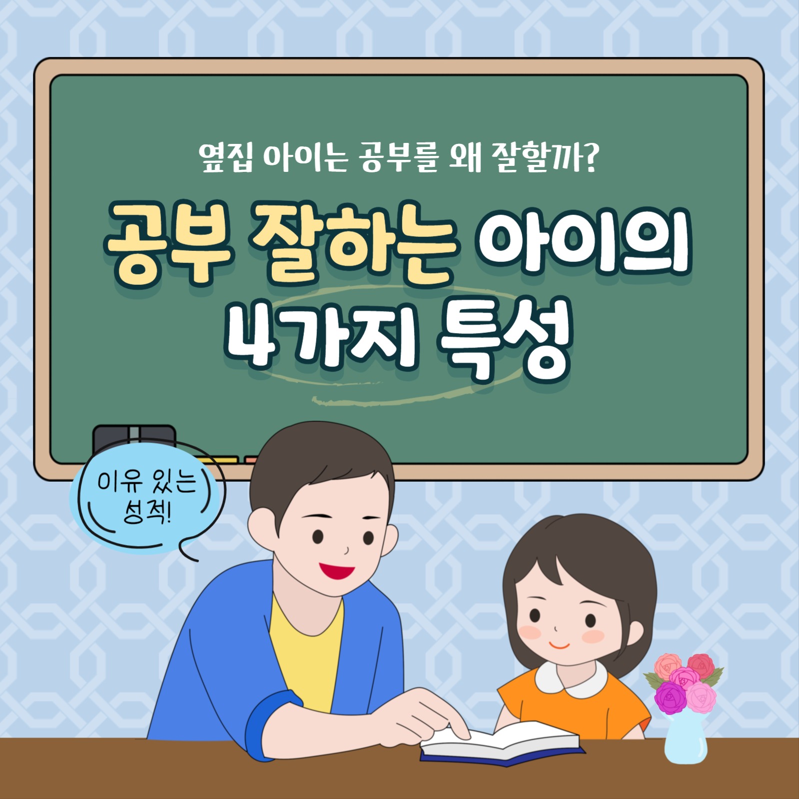 공부잘하는 아이 특성