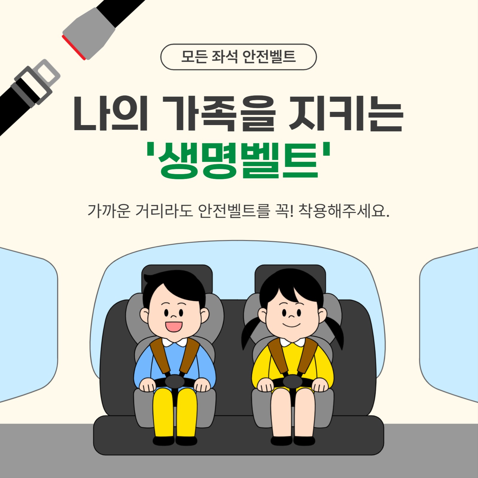 나의 가족을 지키는 생명벨트