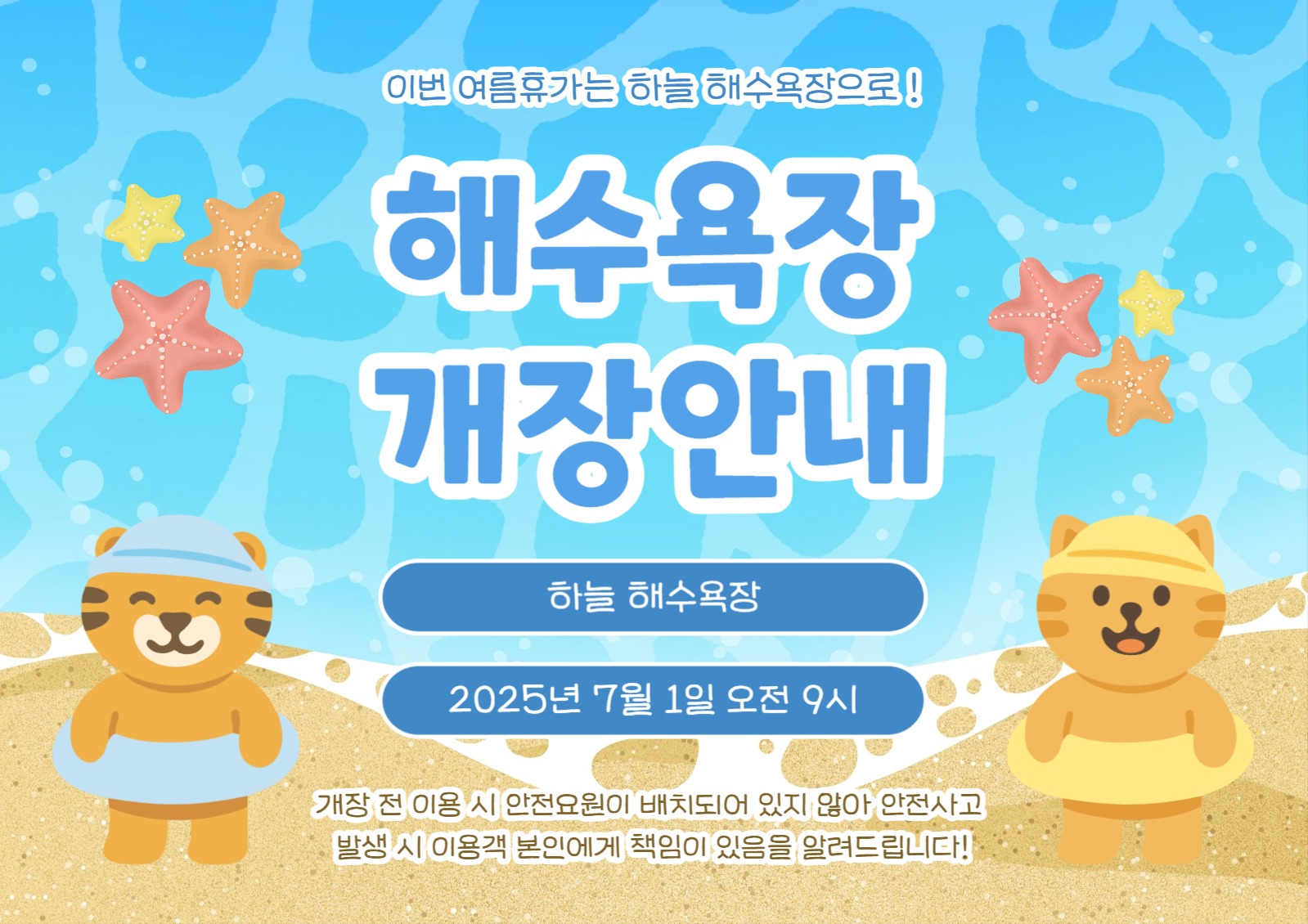 해수욕장 개장안내