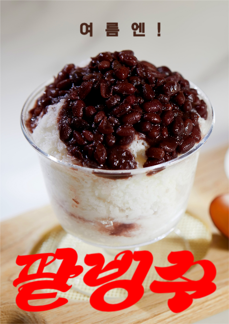여름엔 팥빙수 포스터