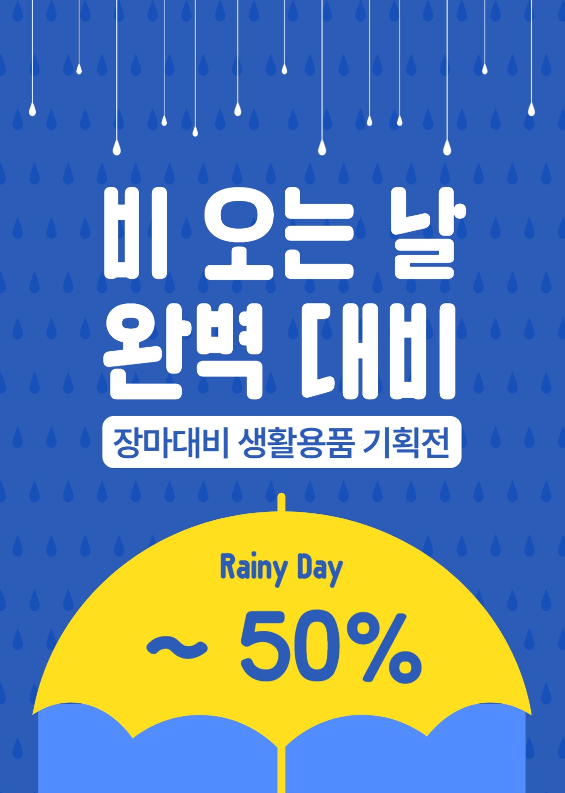 장마대비 생활용품 기획전