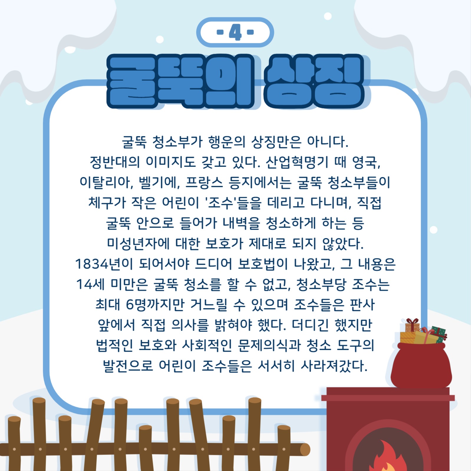 산타와 굴뚝