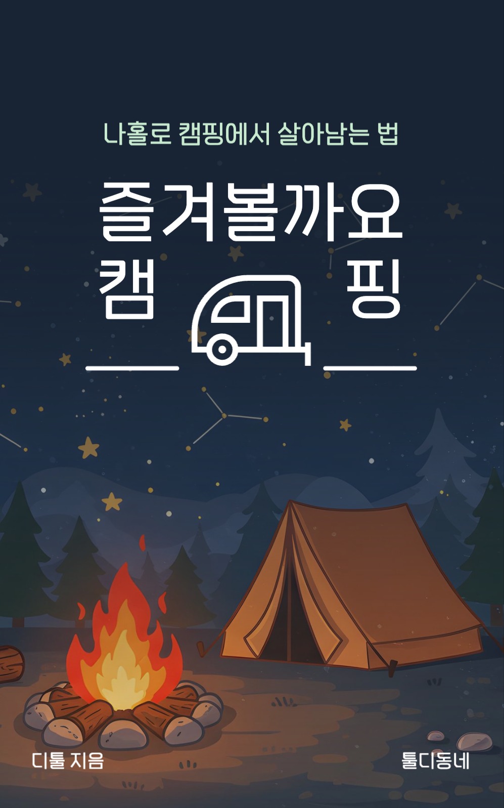 즐겨볼까요.캠핑