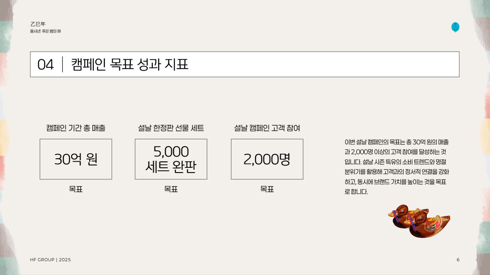 설날 마케팅 캠페인 제안서