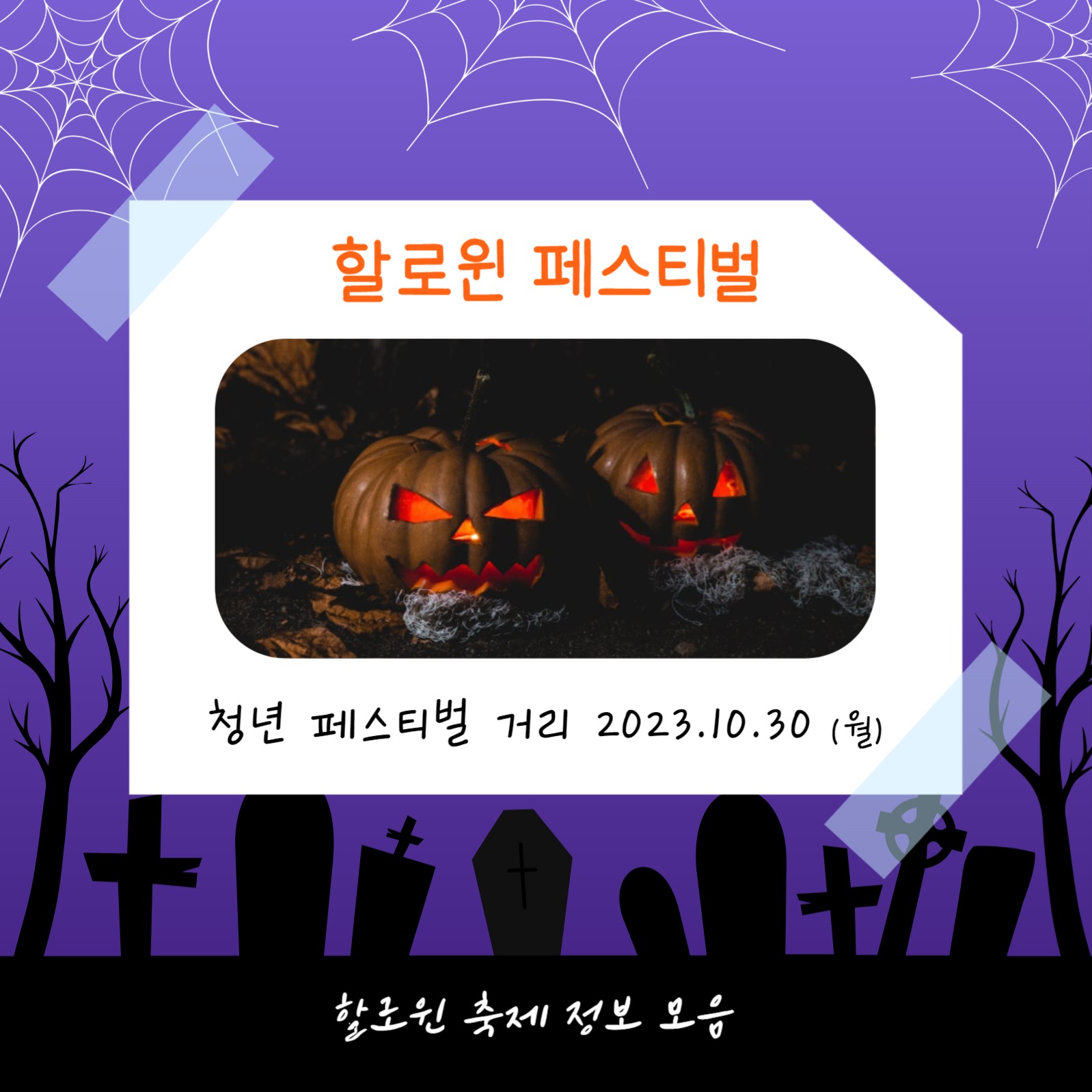 할로윈 페스티벌 (카드뉴스)