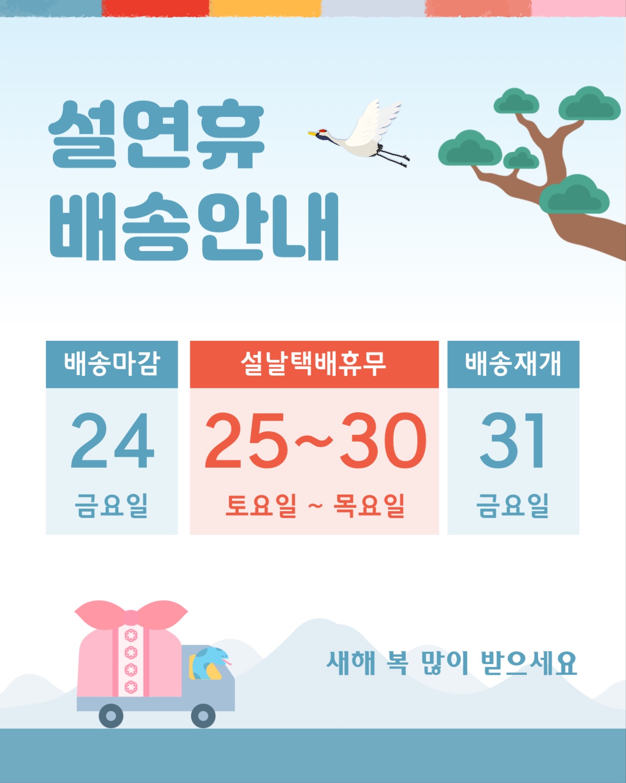 설연휴 배송안내문