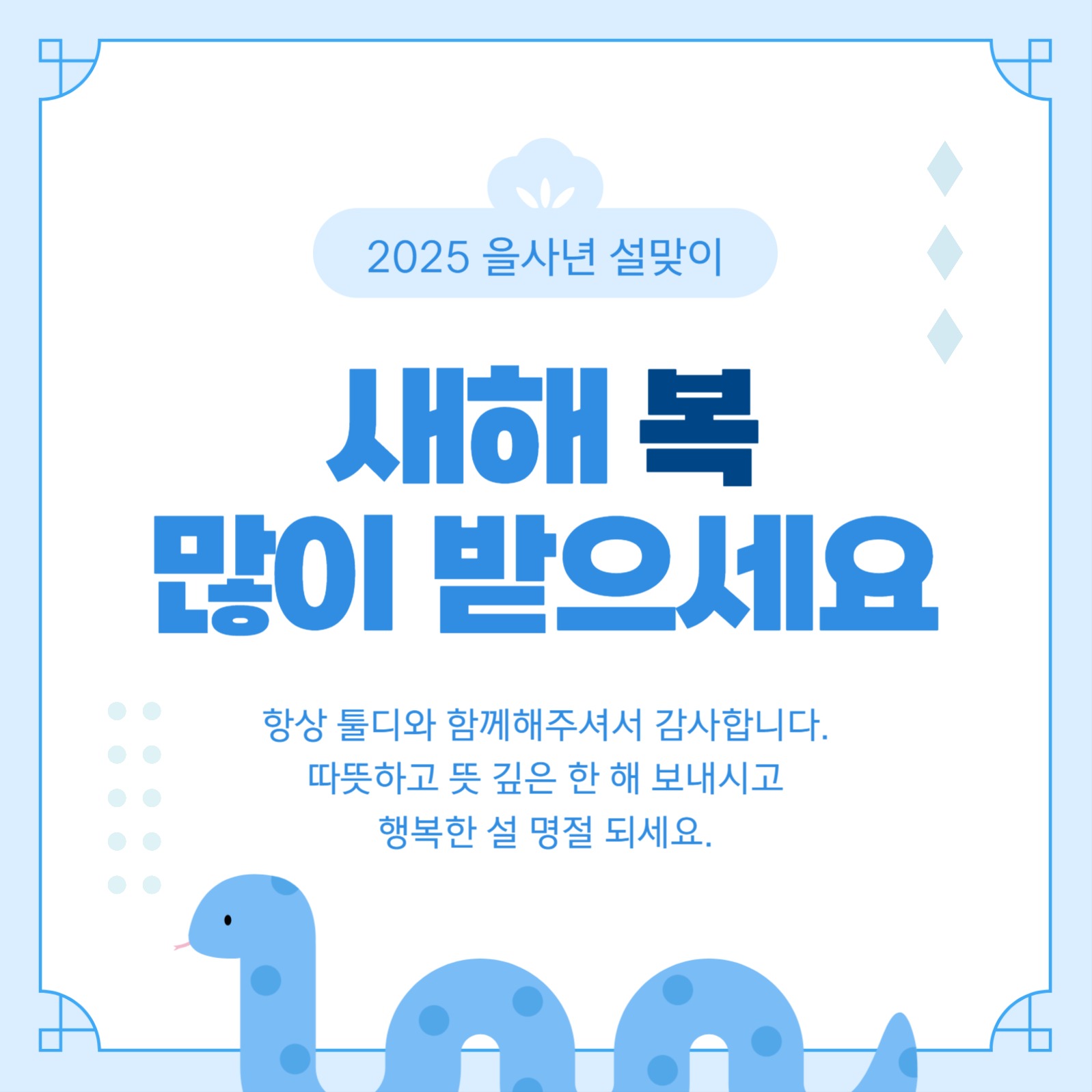 을사년 새해 설 인사