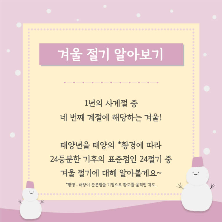 겨울 절기 알아보기 _ 카드뉴스