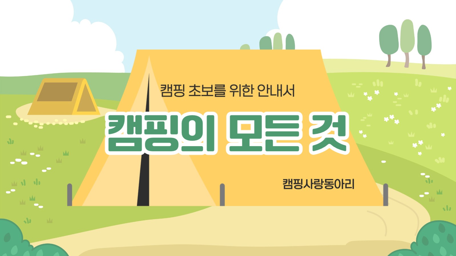 캠핑 안내 프레젠테이션