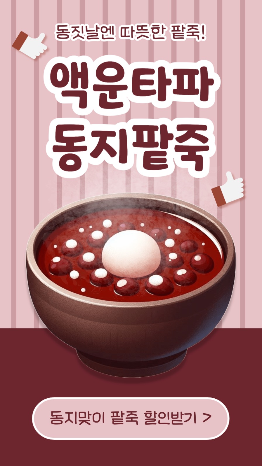 액운타파 동지팥죽 인스타스토리