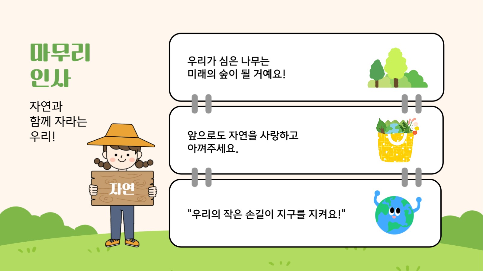 우리 함께 심어요! 작은씨앗, 큰 꿈