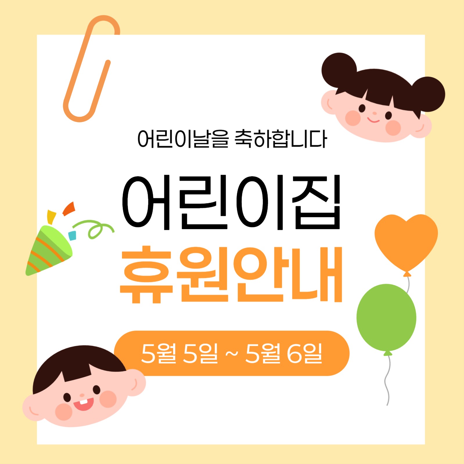 어린이날 어린이집 휴원 안내