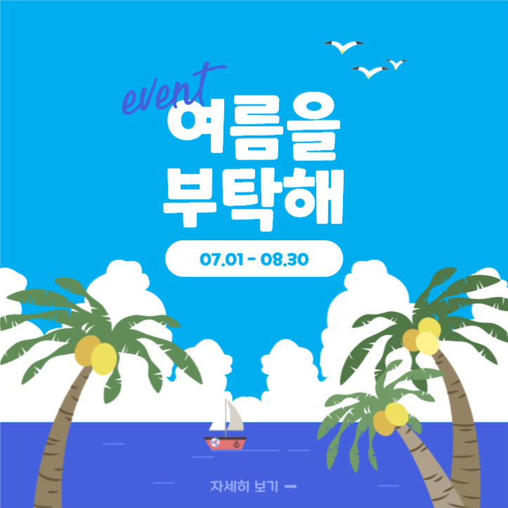 여름을 부탁해 이벤트