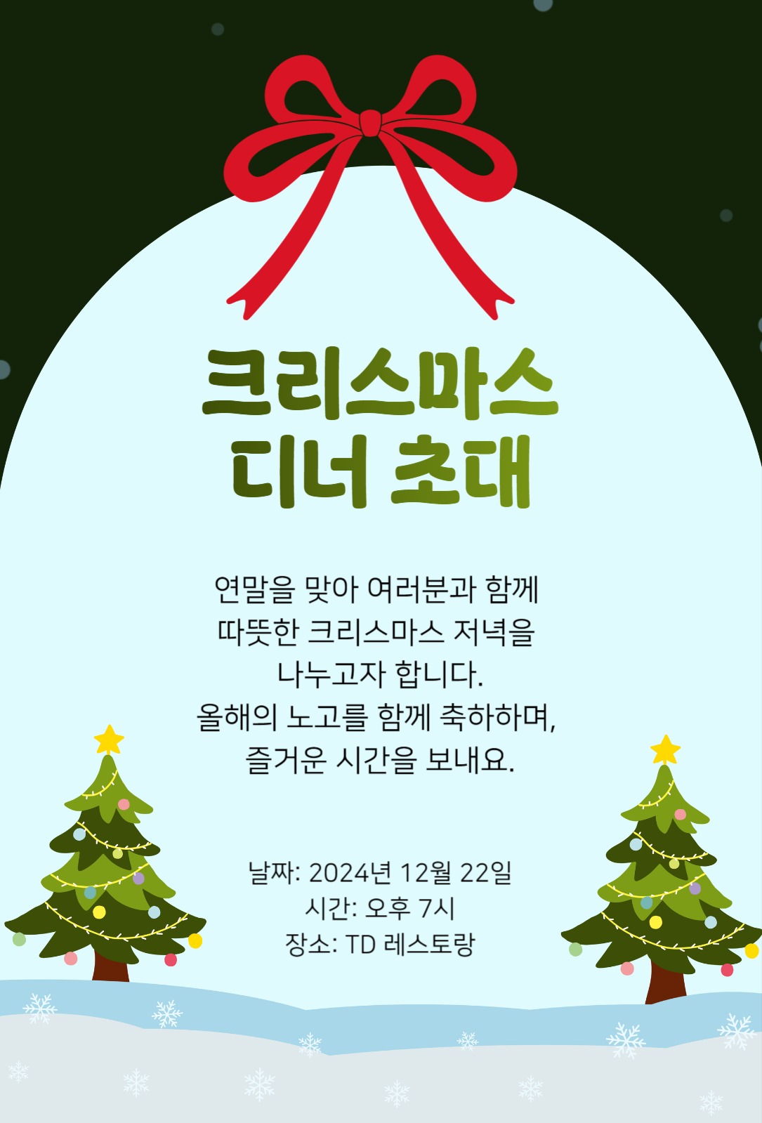 크리스마스 파티 초대장