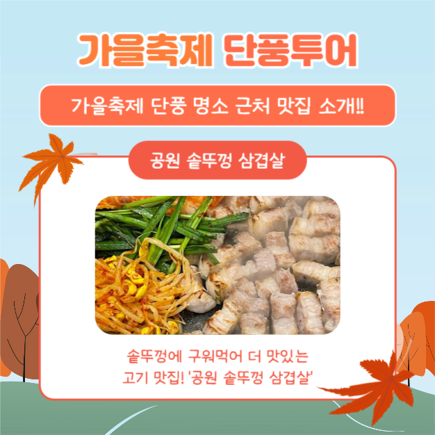 가을축제 단풍투어 (카드뉴스)