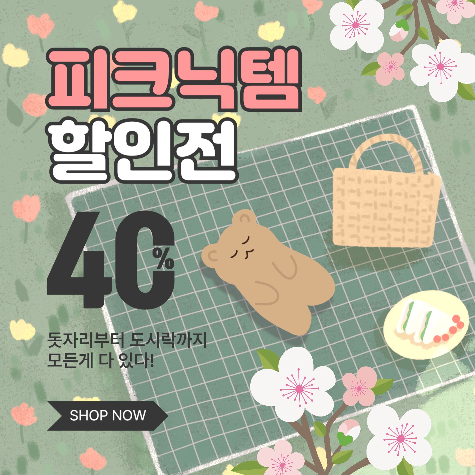 피크닉템할인전