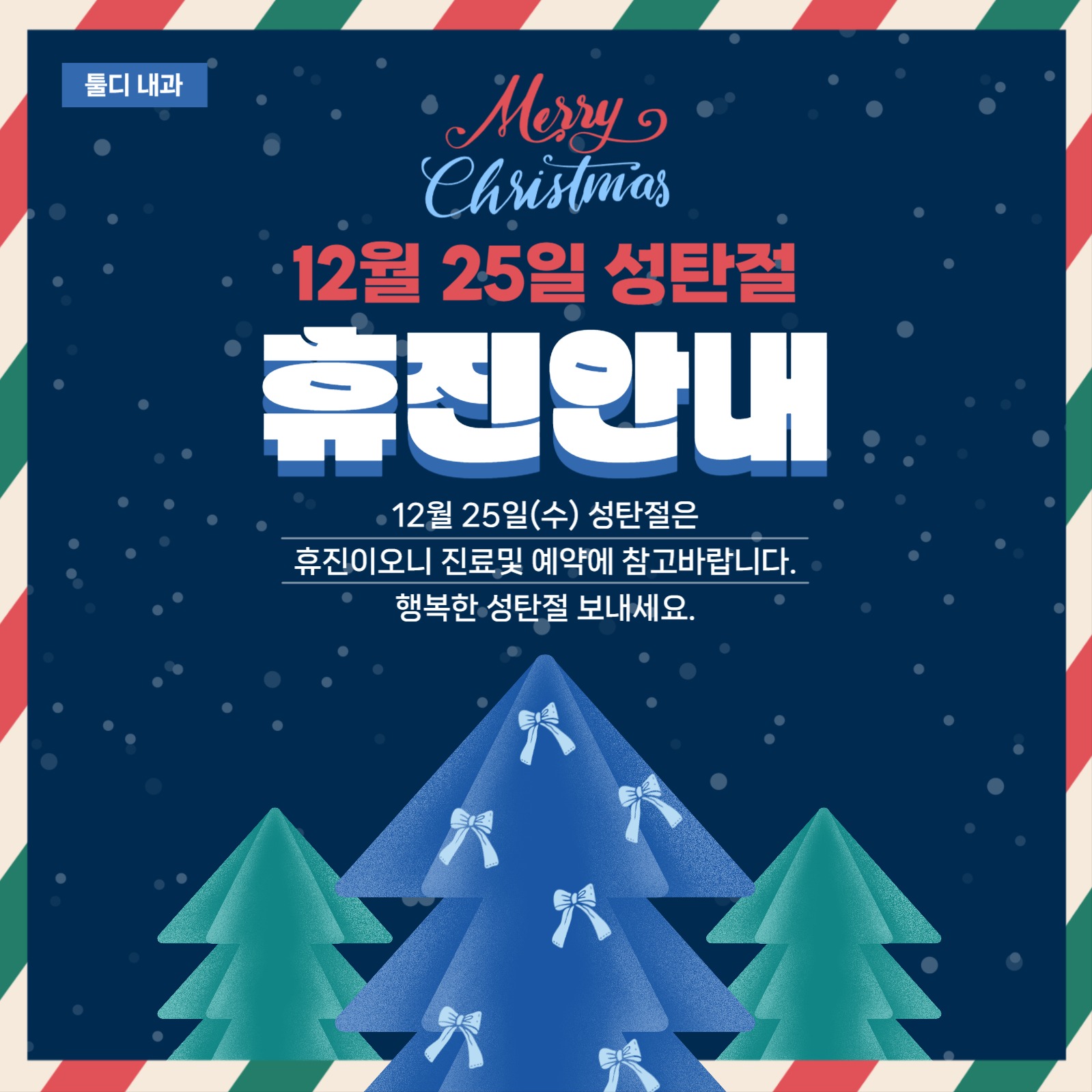 크리스마스 성탄절 휴진안내 공지