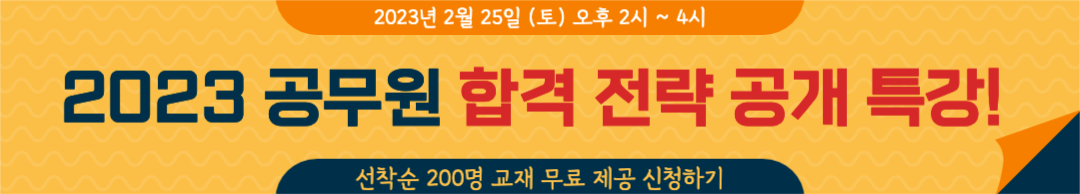 2023 공무원 합격 전략 공개 특강