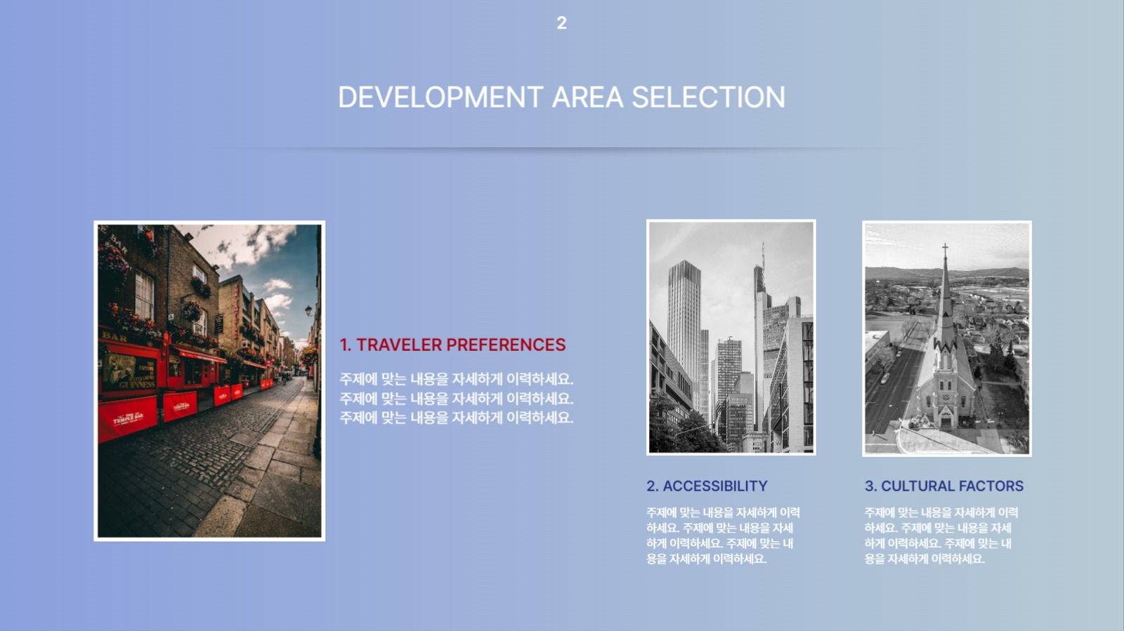 관광 도시 환경 조성