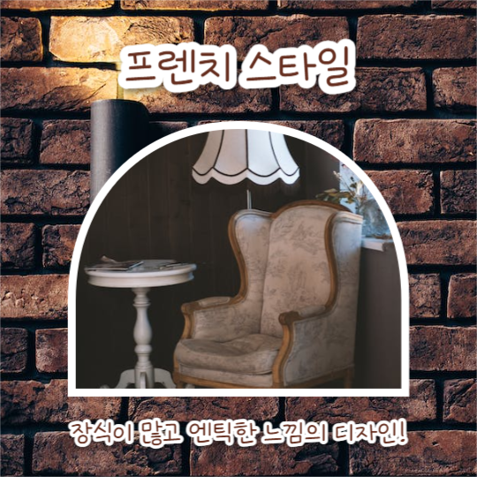 인테리어 스타일 추천 (카드뉴스)