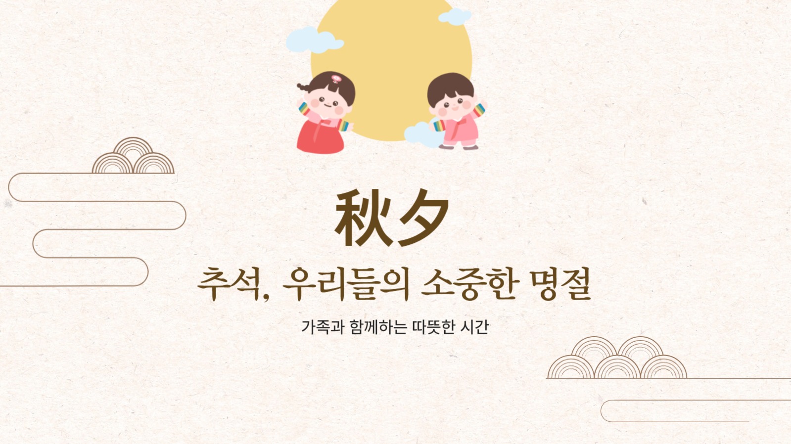 추석의 의미 템플릿