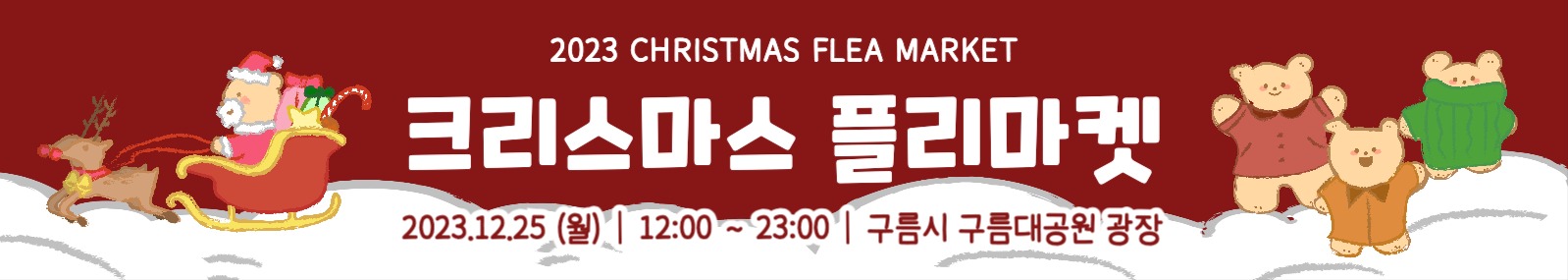 크리스마스 플리마켓 현수막