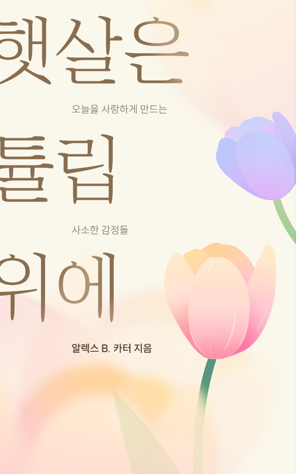 감성적인 튤립 일러스트 북커버