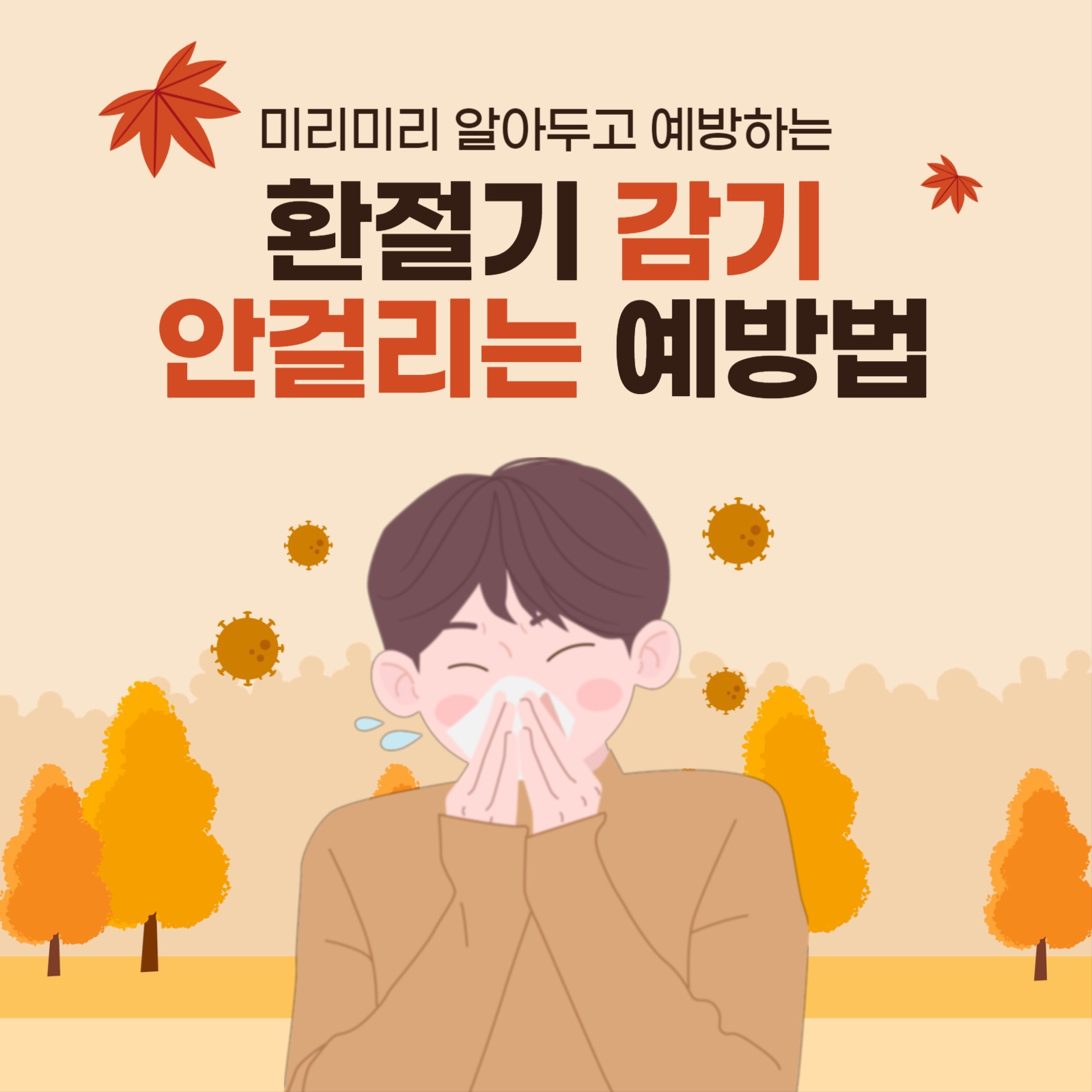 환절기 감기 안걸리는 예방법