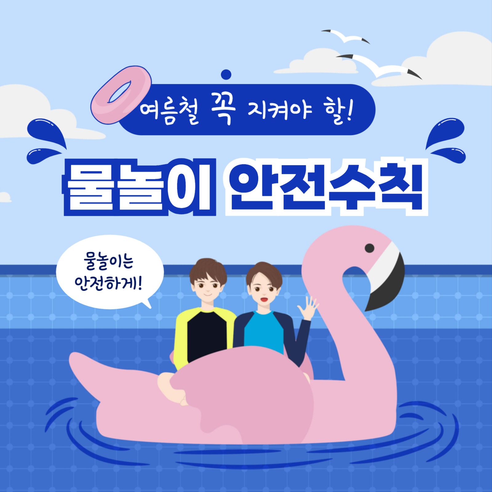 물놀이 안전수칙 카드뉴스