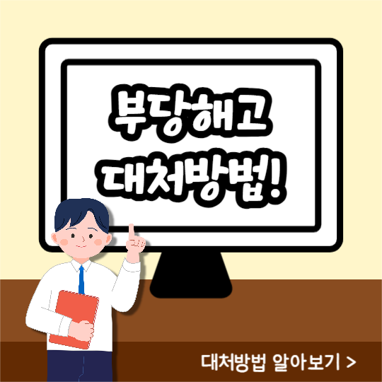 부당해고 대처방법 (인스타)
