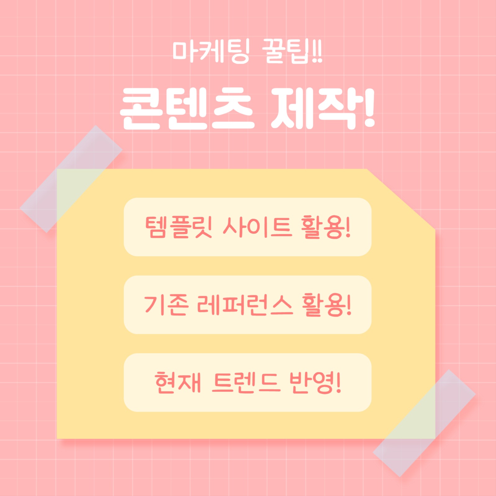 마케팅 꿀팁 (카드뉴스)