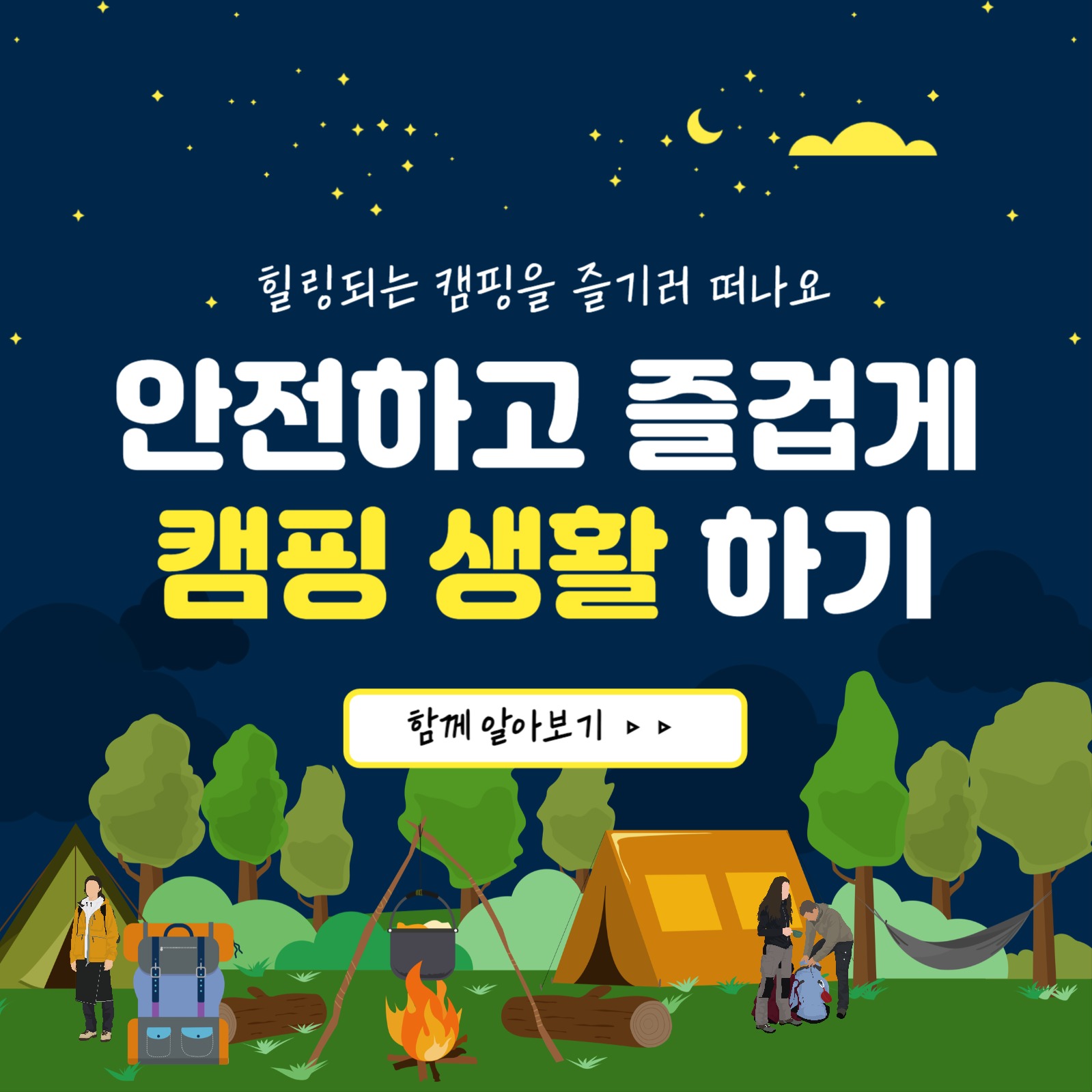 안전한 캠핑생활 카드뉴스