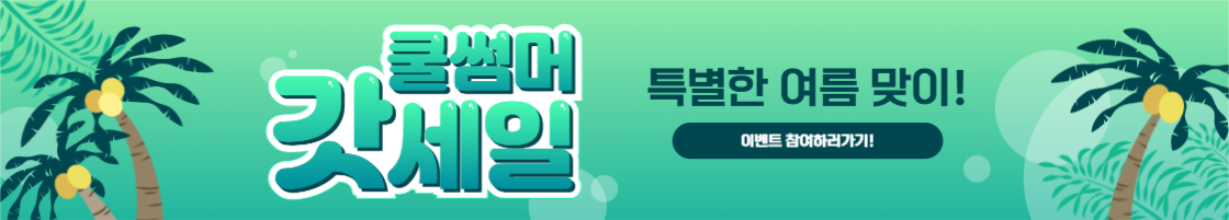 쿨썸머 갓세일