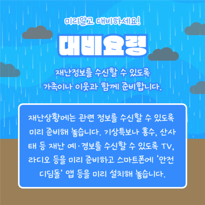 집중호우 대비요령 (카드뉴스)